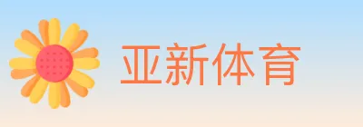 亚新体育 logo